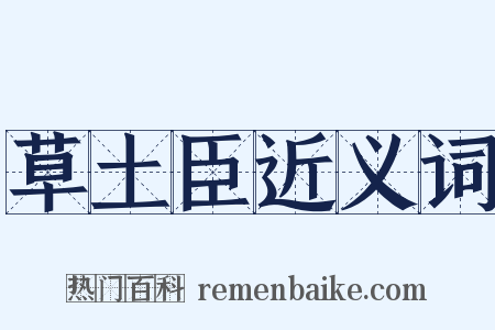 草土臣近义词是什么意思的图片